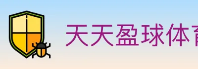 天天盈球体育直播 logo